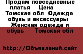 Продам повседневные платья. › Цена ­ 500 - Томская обл. Одежда, обувь и аксессуары » Женская одежда и обувь   . Томская обл.